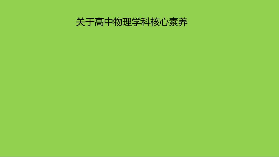 基于物理学科核心素养培养的高中物理教学建议2024_第2页