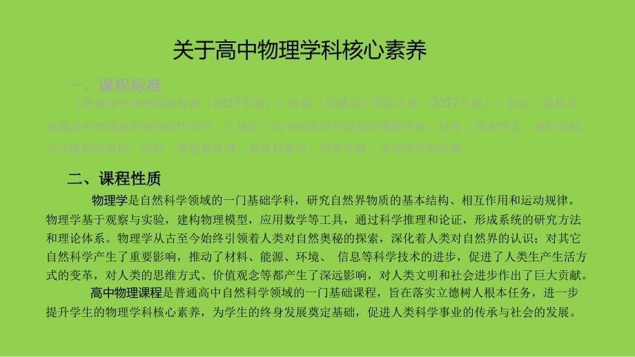 基于物理学科核心素养培养的高中物理教学建议2024_第5页