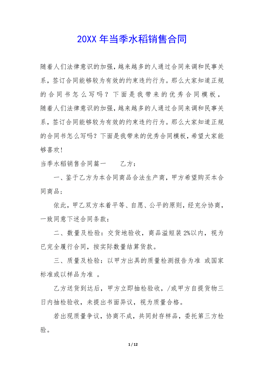 20XX年当季水稻销售合同_第1页