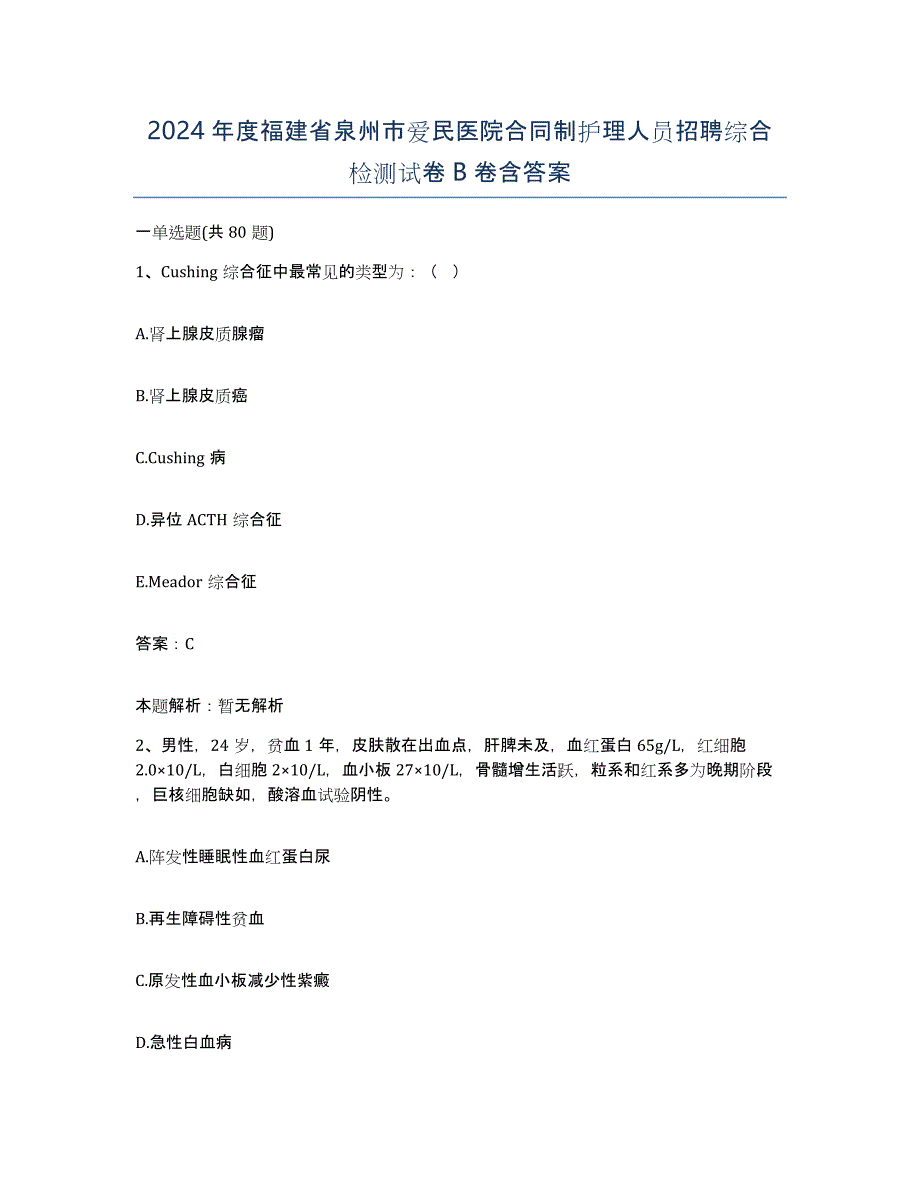 2024年度福建省泉州市爱民医院合同制护理人员招聘综合检测试卷B卷含答案_第1页