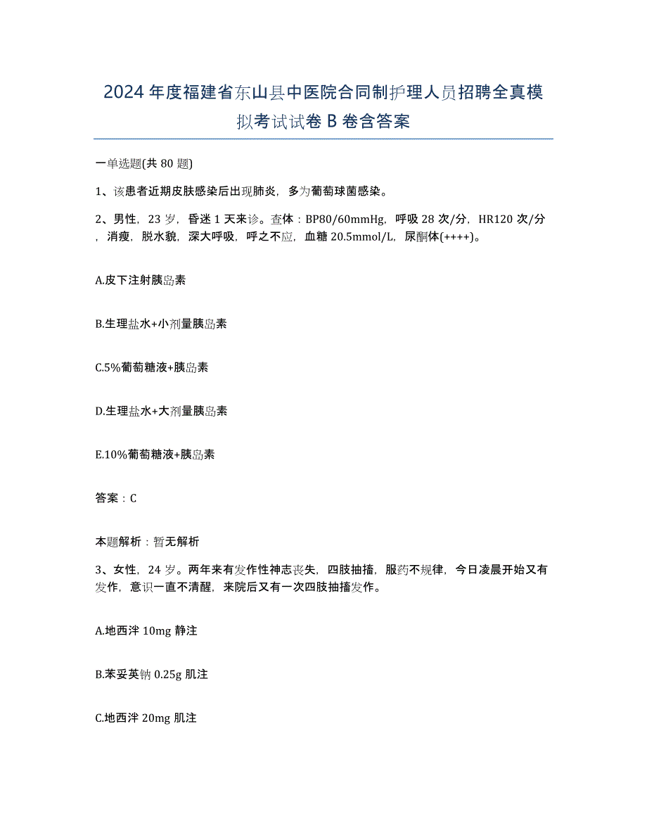 2024年度福建省东山县中医院合同制护理人员招聘全真模拟考试试卷B卷含答案_第1页