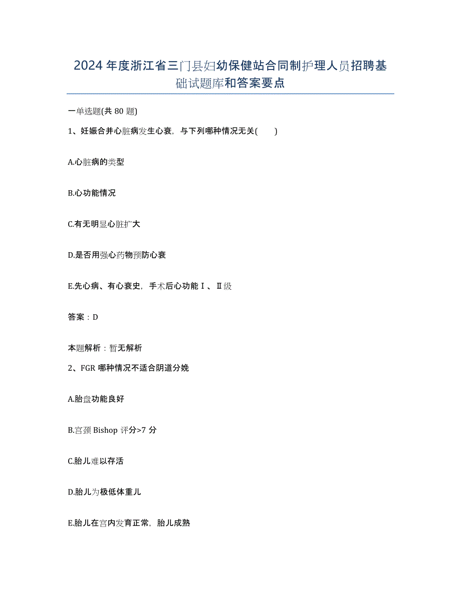 2024年度浙江省三门县妇幼保健站合同制护理人员招聘基础试题库和答案要点_第1页