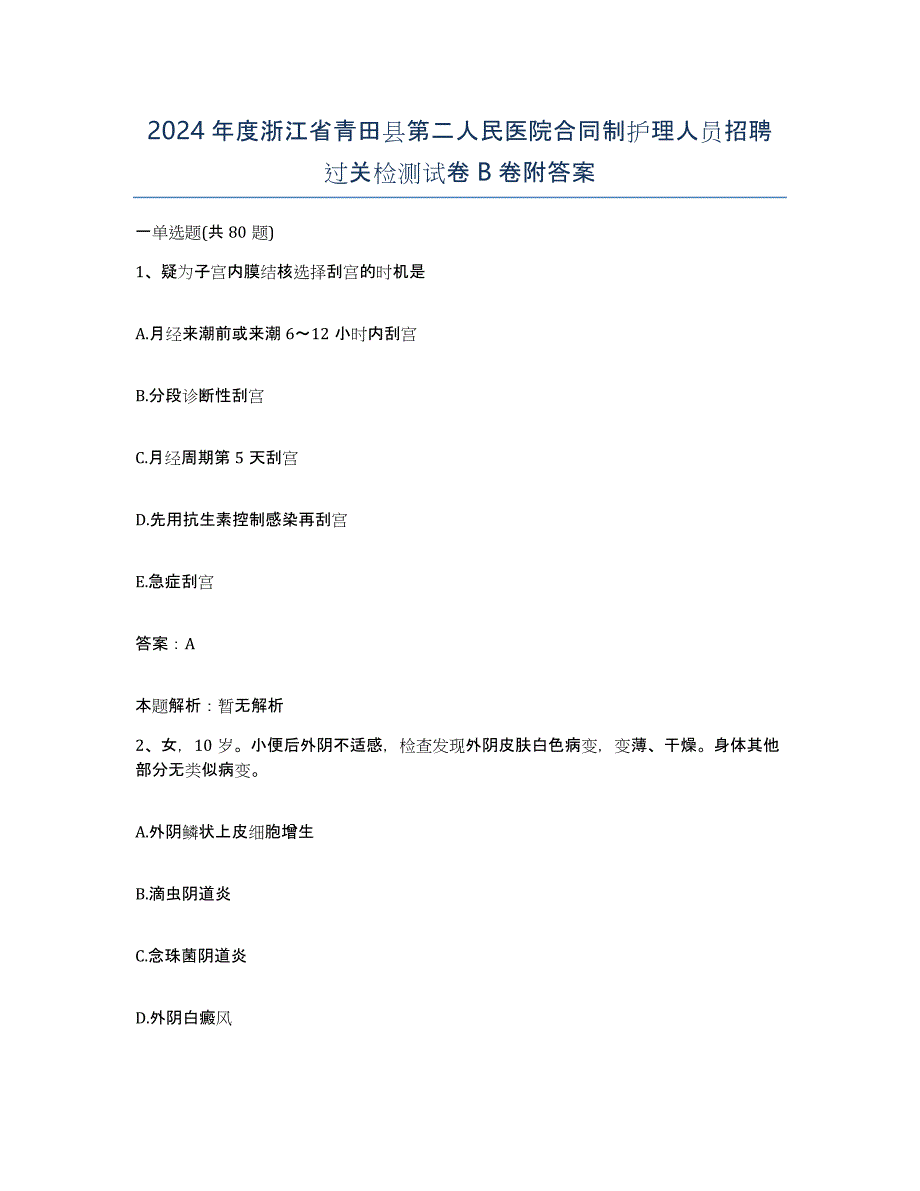 2024年度浙江省青田县第二人民医院合同制护理人员招聘过关检测试卷B卷附答案_第1页