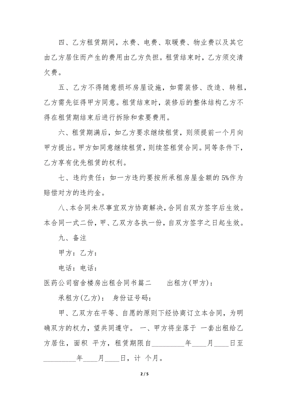 20XX年医药公司宿舍楼房出租合同书_第2页