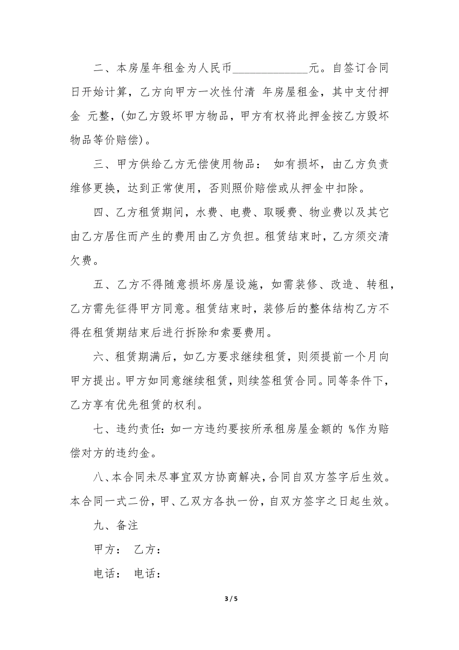 20XX年医药公司宿舍楼房出租合同书_第3页