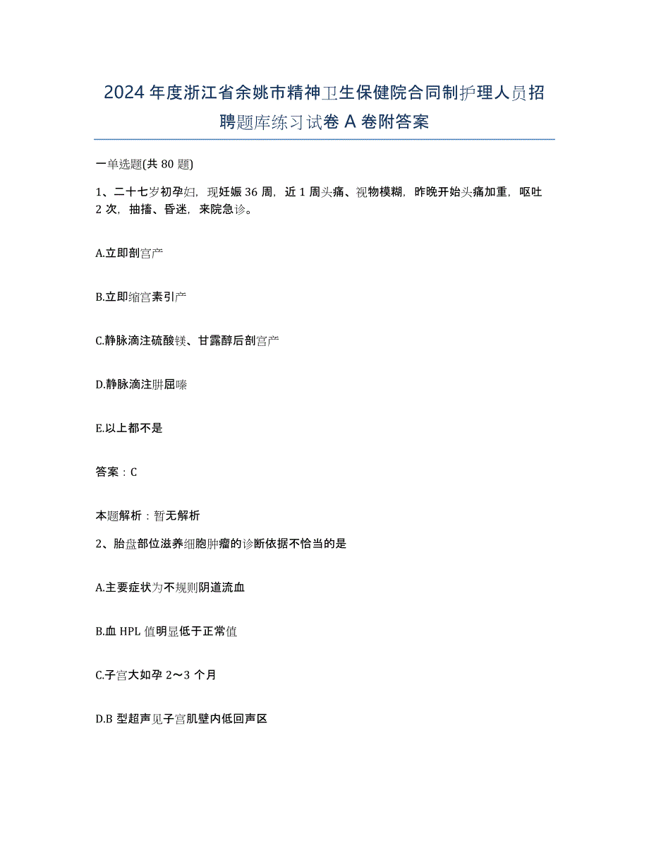 2024年度浙江省余姚市精神卫生保健院合同制护理人员招聘题库练习试卷A卷附答案_第1页