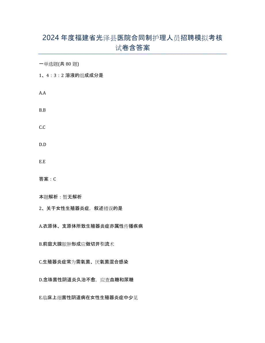 2024年度福建省光泽县医院合同制护理人员招聘模拟考核试卷含答案_第1页