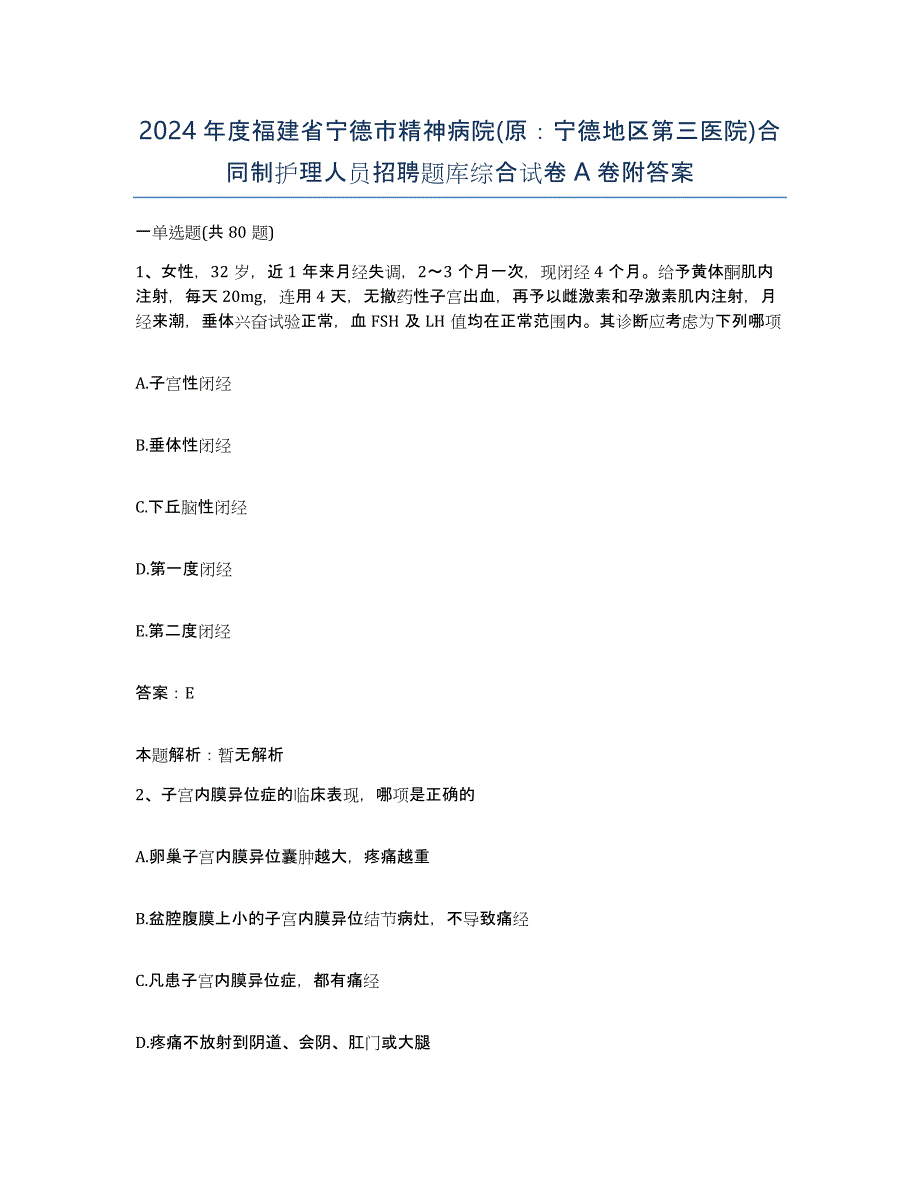 2024年度福建省宁德市精神病院(原：宁德地区第三医院)合同制护理人员招聘题库综合试卷A卷附答案_第1页