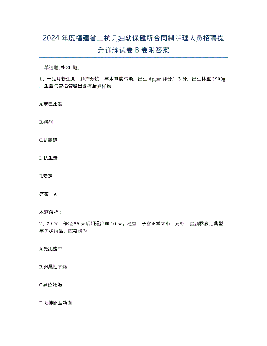 2024年度福建省上杭县妇幼保健所合同制护理人员招聘提升训练试卷B卷附答案_第1页