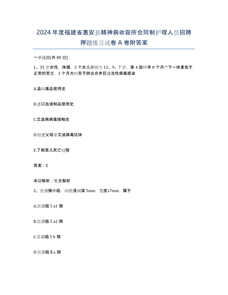 2024年度福建省惠安县精神病收容所合同制护理人员招聘押题练习试卷A卷附答案_第1页