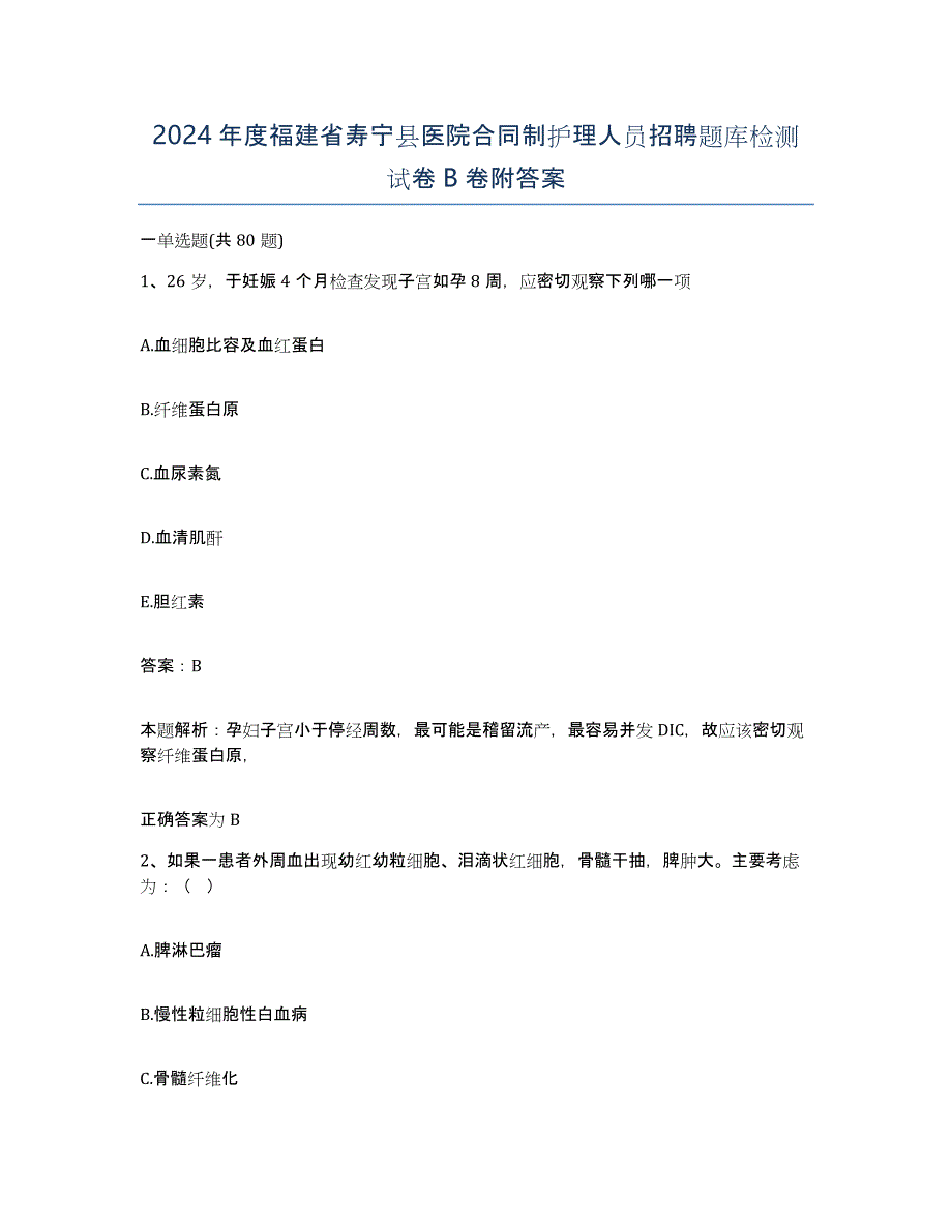 2024年度福建省寿宁县医院合同制护理人员招聘题库检测试卷B卷附答案_第1页