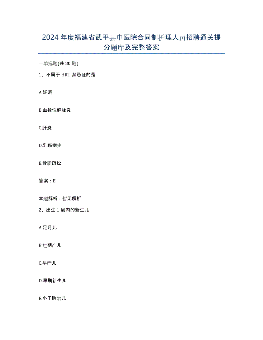 2024年度福建省武平县中医院合同制护理人员招聘通关提分题库及完整答案_第1页