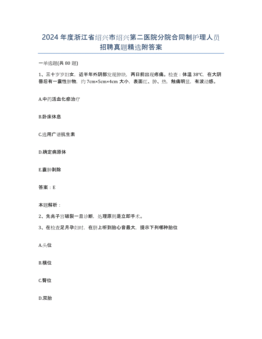 2024年度浙江省绍兴市绍兴第二医院分院合同制护理人员招聘真题附答案_第1页