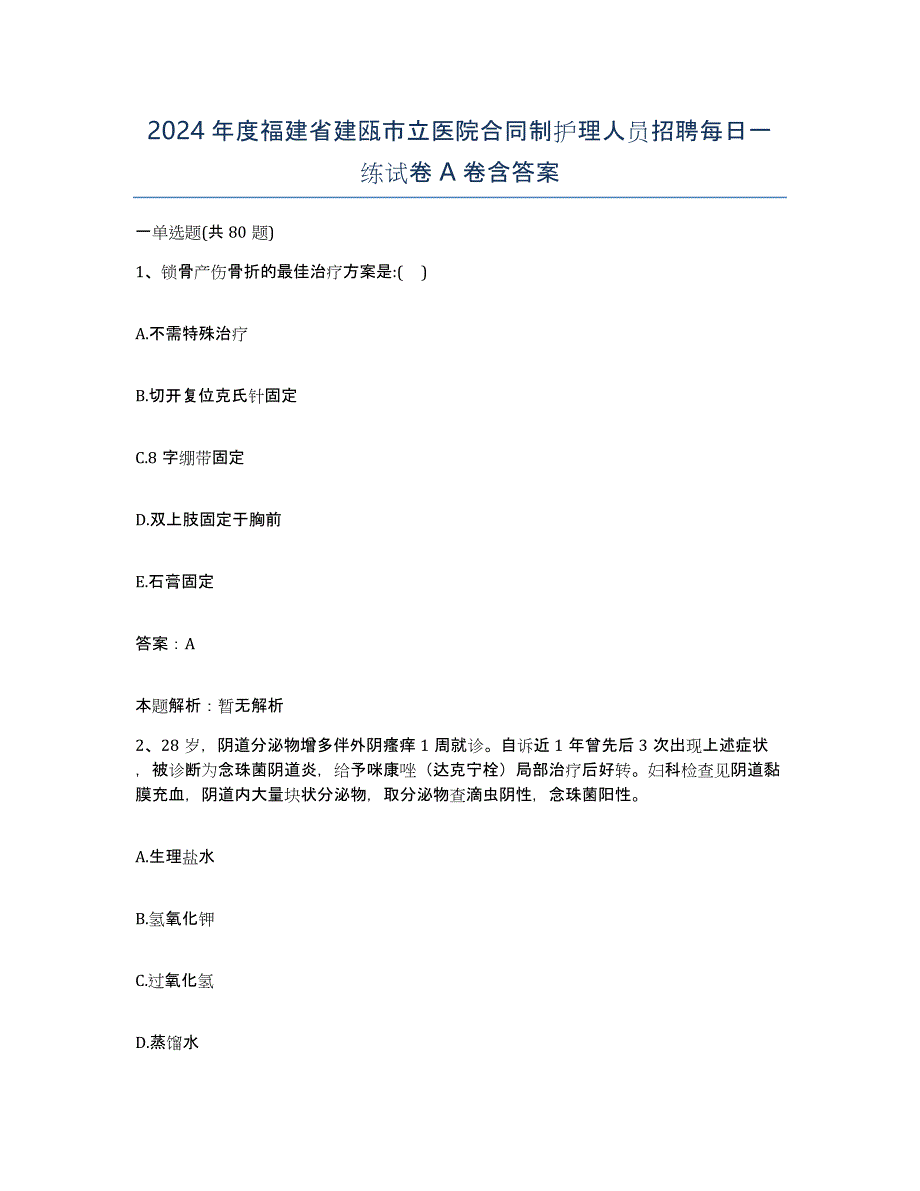 2024年度福建省建瓯市立医院合同制护理人员招聘每日一练试卷A卷含答案_第1页