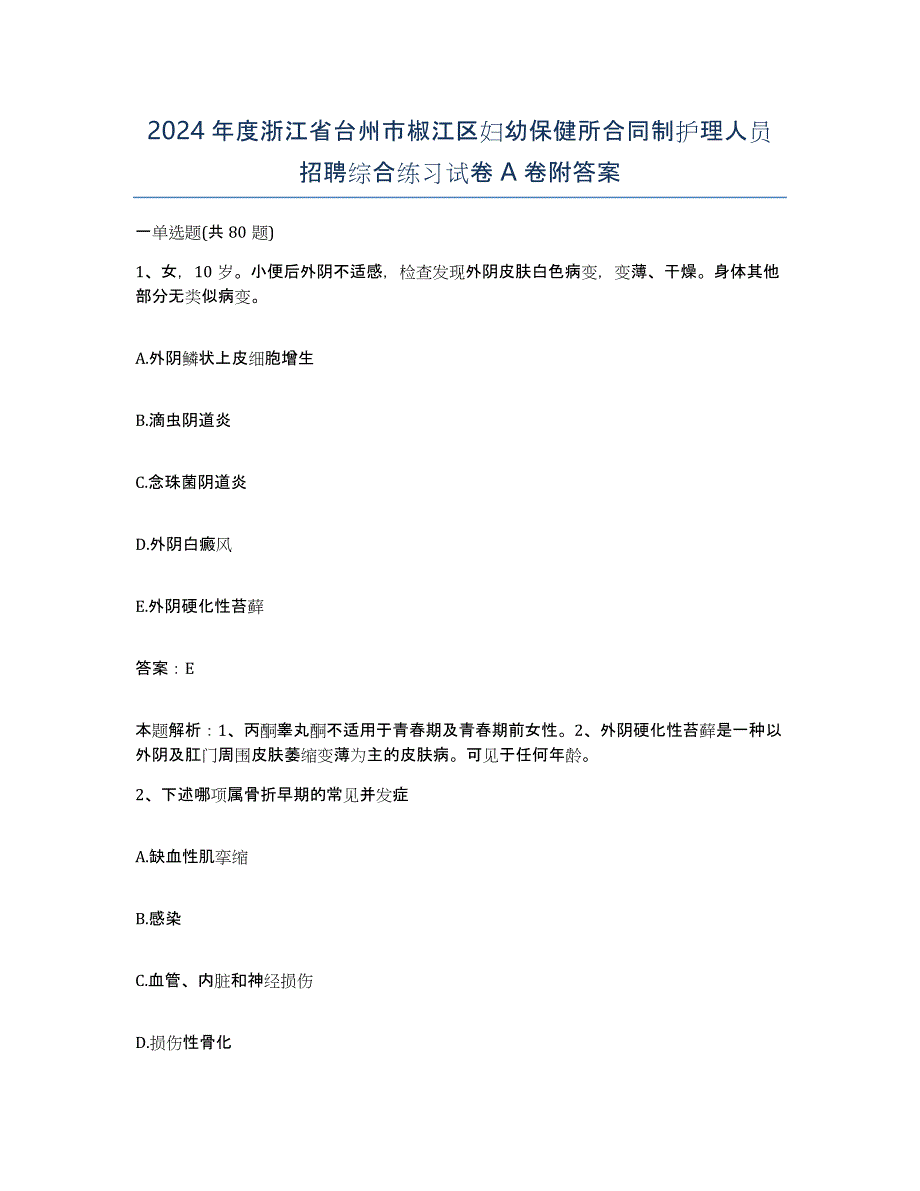 2024年度浙江省台州市椒江区妇幼保健所合同制护理人员招聘综合练习试卷A卷附答案_第1页