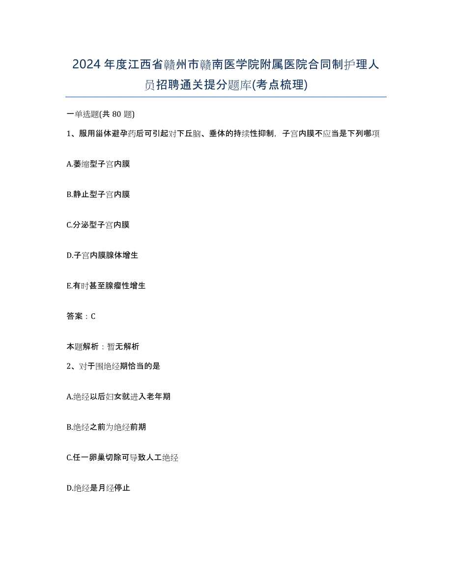 2024年度江西省赣州市赣南医学院附属医院合同制护理人员招聘通关提分题库(考点梳理)_第1页