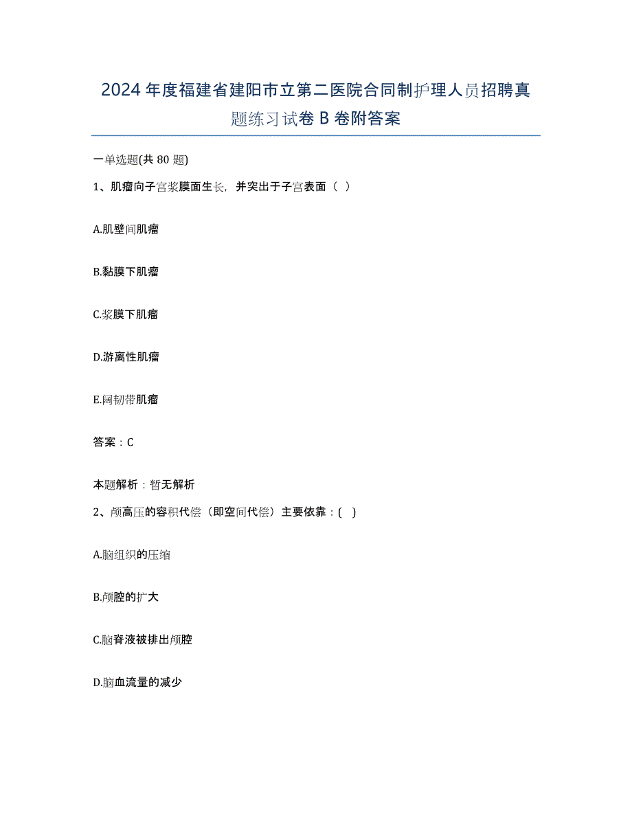 2024年度福建省建阳市立第二医院合同制护理人员招聘真题练习试卷B卷附答案_第1页