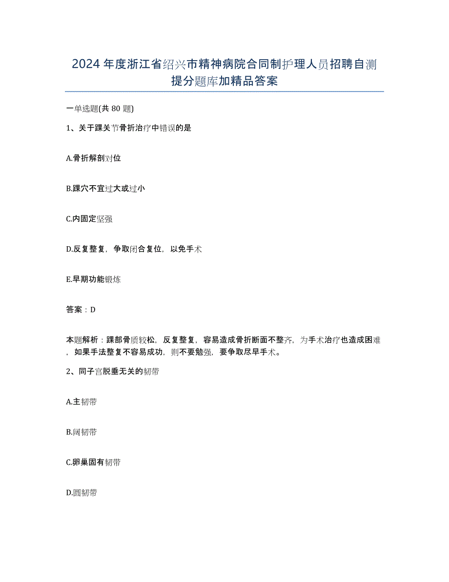 2024年度浙江省绍兴市精神病院合同制护理人员招聘自测提分题库加答案_第1页