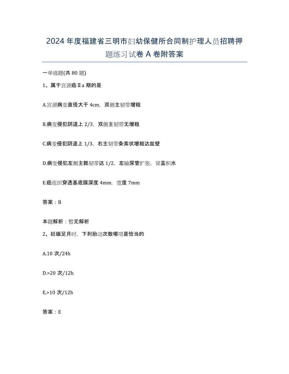 2024年度福建省三明市妇幼保健所合同制护理人员招聘押题练习试卷A卷附答案_第1页