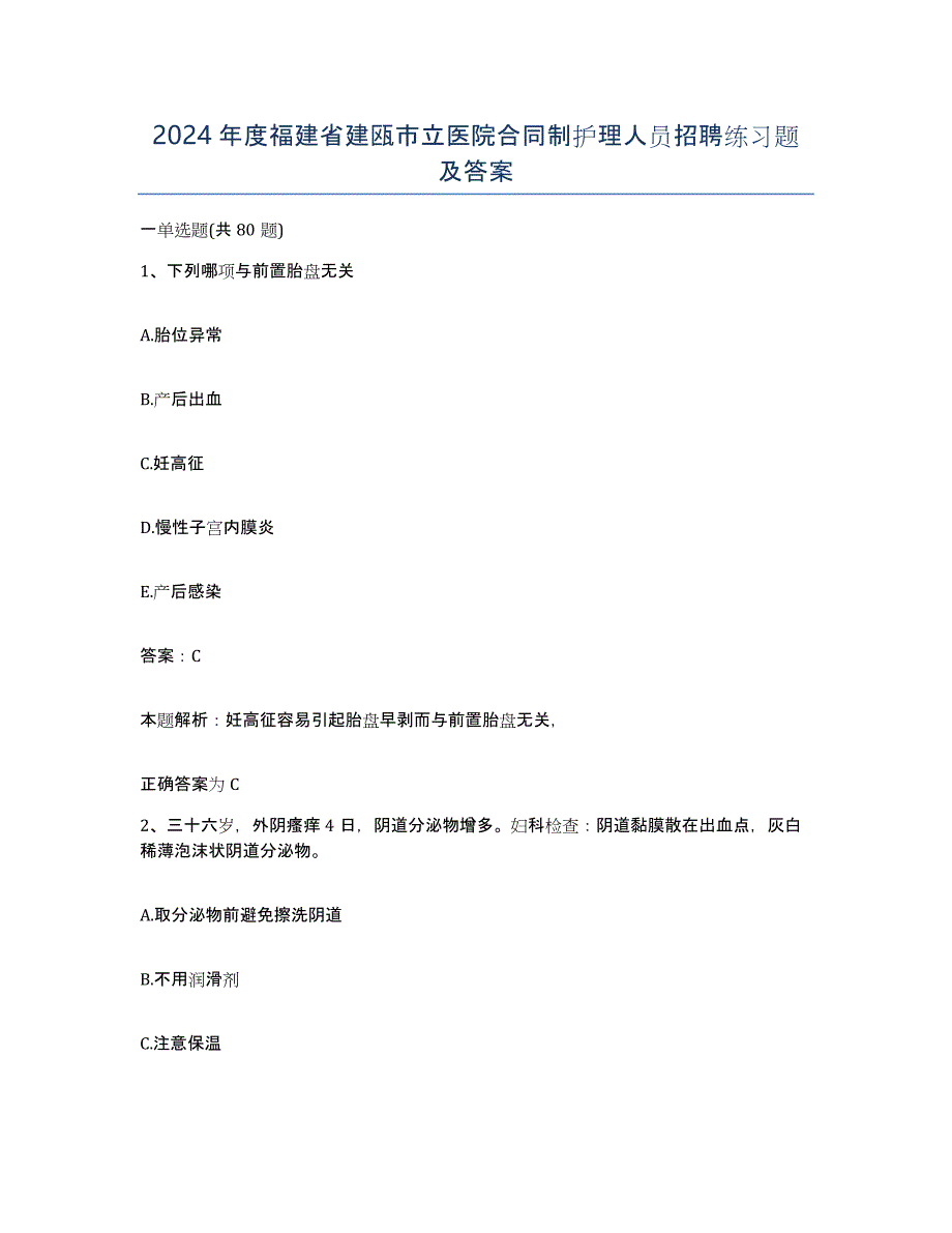 2024年度福建省建瓯市立医院合同制护理人员招聘练习题及答案_第1页