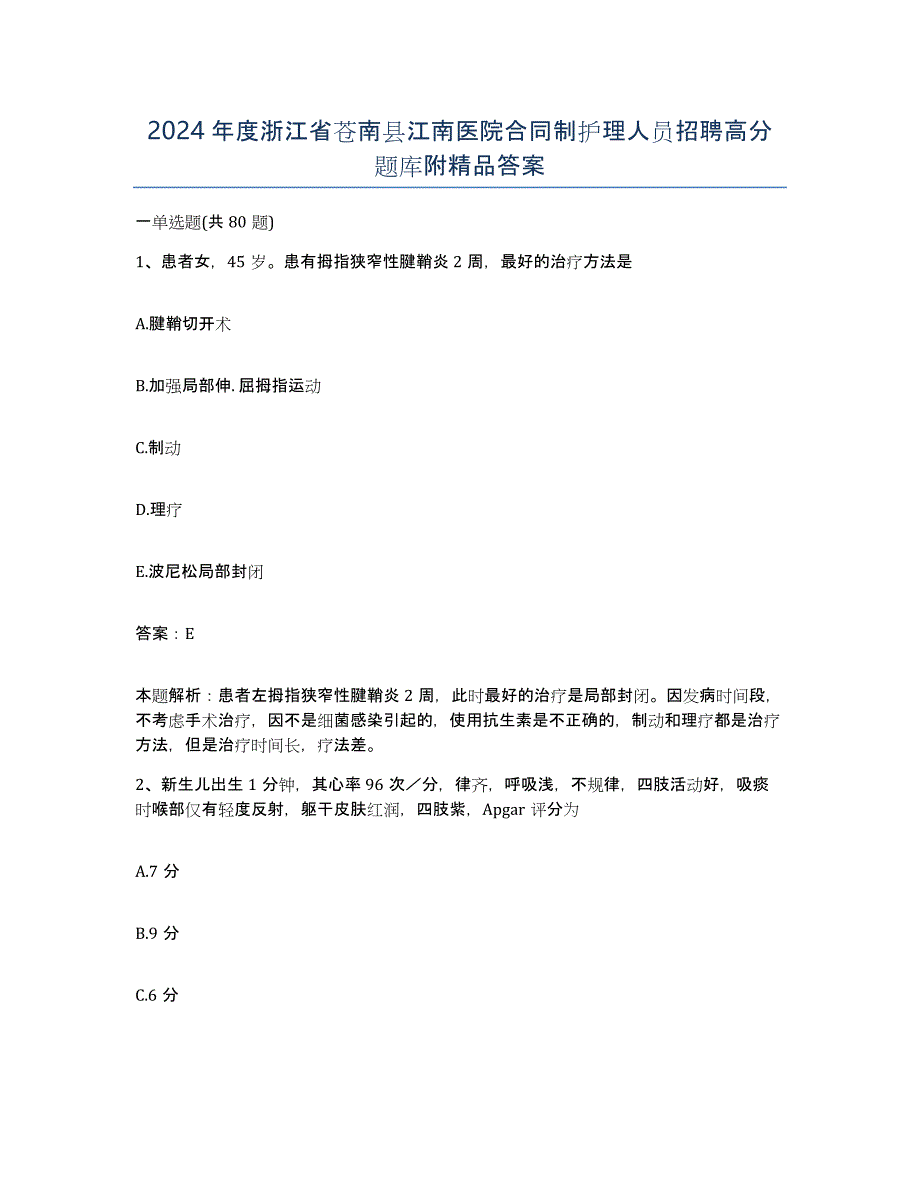 2024年度浙江省苍南县江南医院合同制护理人员招聘高分题库附答案_第1页