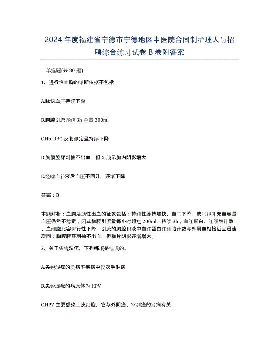 2024年度福建省宁德市宁德地区中医院合同制护理人员招聘综合练习试卷B卷附答案_第1页