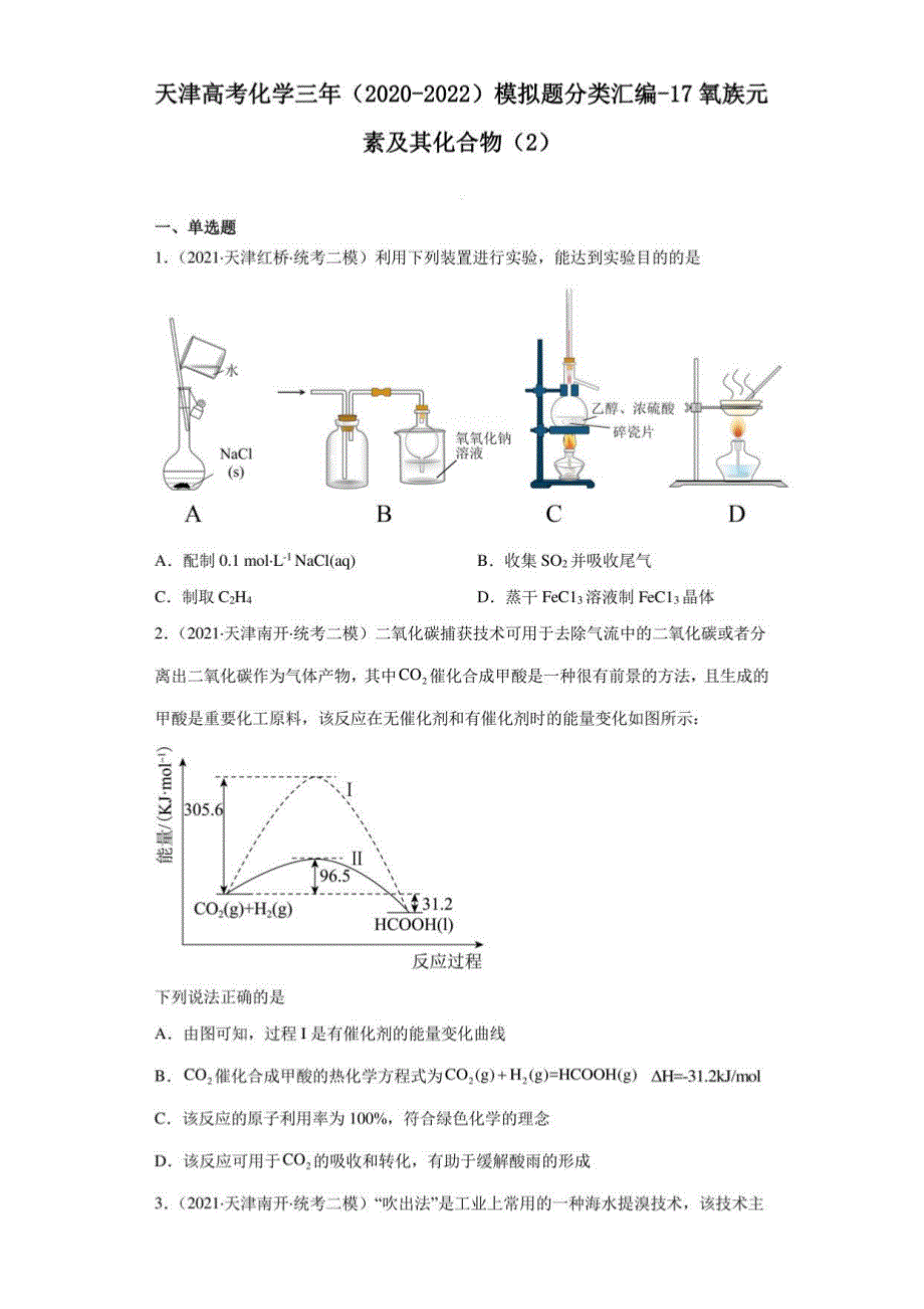 天津高考化学三年（2020-2022）模拟题汇编-17氧族元素及其化合物2_第1页