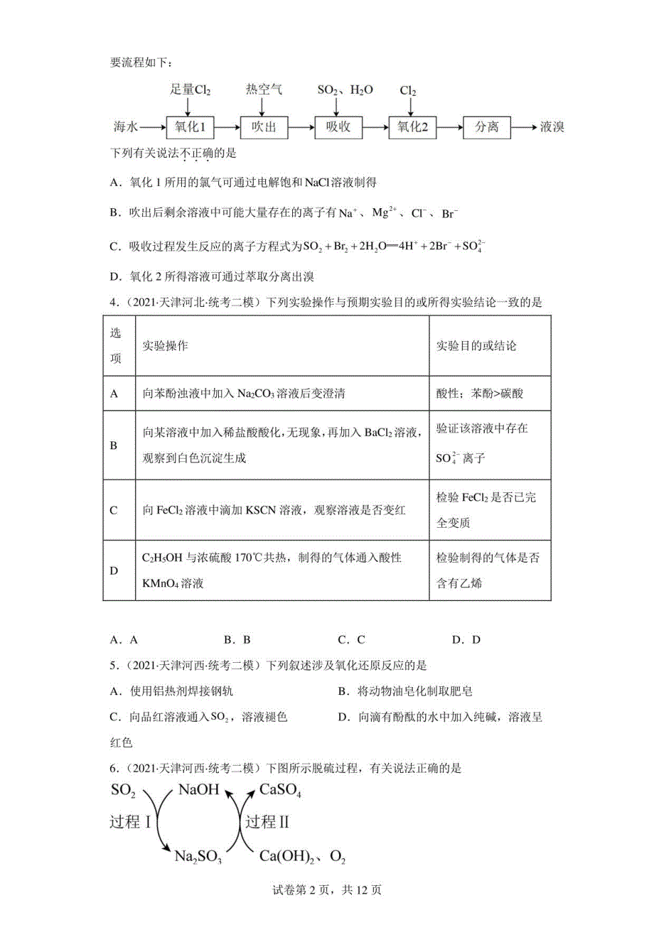 天津高考化学三年（2020-2022）模拟题汇编-17氧族元素及其化合物2_第2页