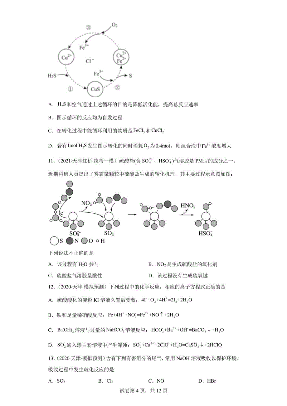 天津高考化学三年（2020-2022）模拟题汇编-17氧族元素及其化合物2_第4页