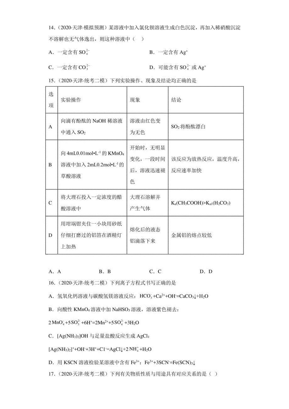 天津高考化学三年（2020-2022）模拟题汇编-17氧族元素及其化合物2_第5页