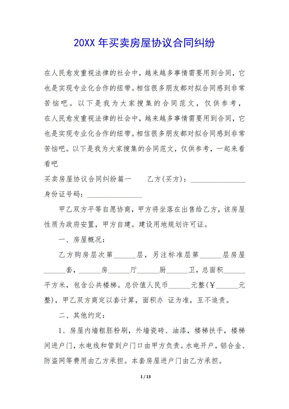 20XX年买卖房屋协议合同纠纷_第1页