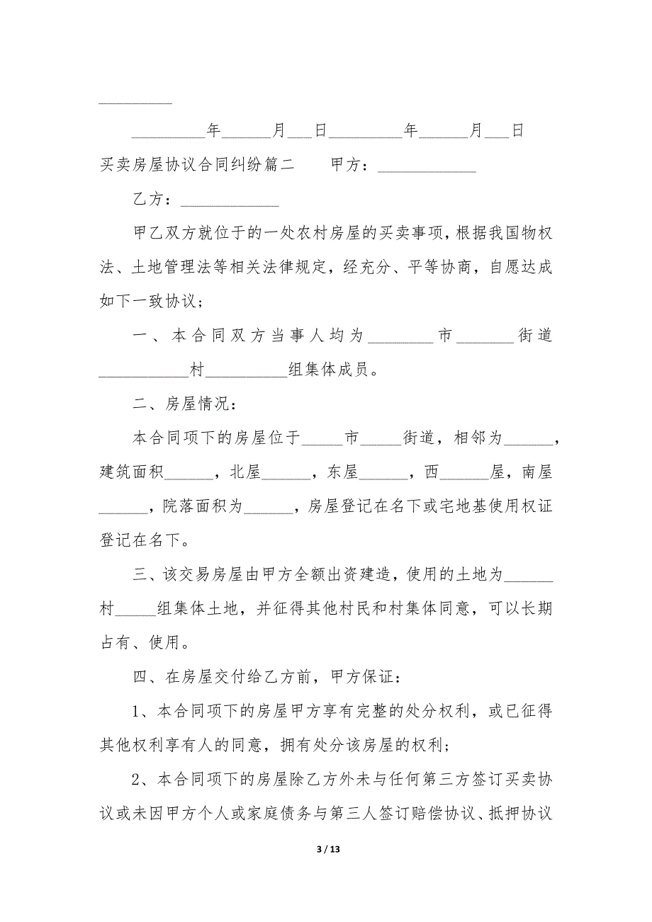 20XX年买卖房屋协议合同纠纷_第3页