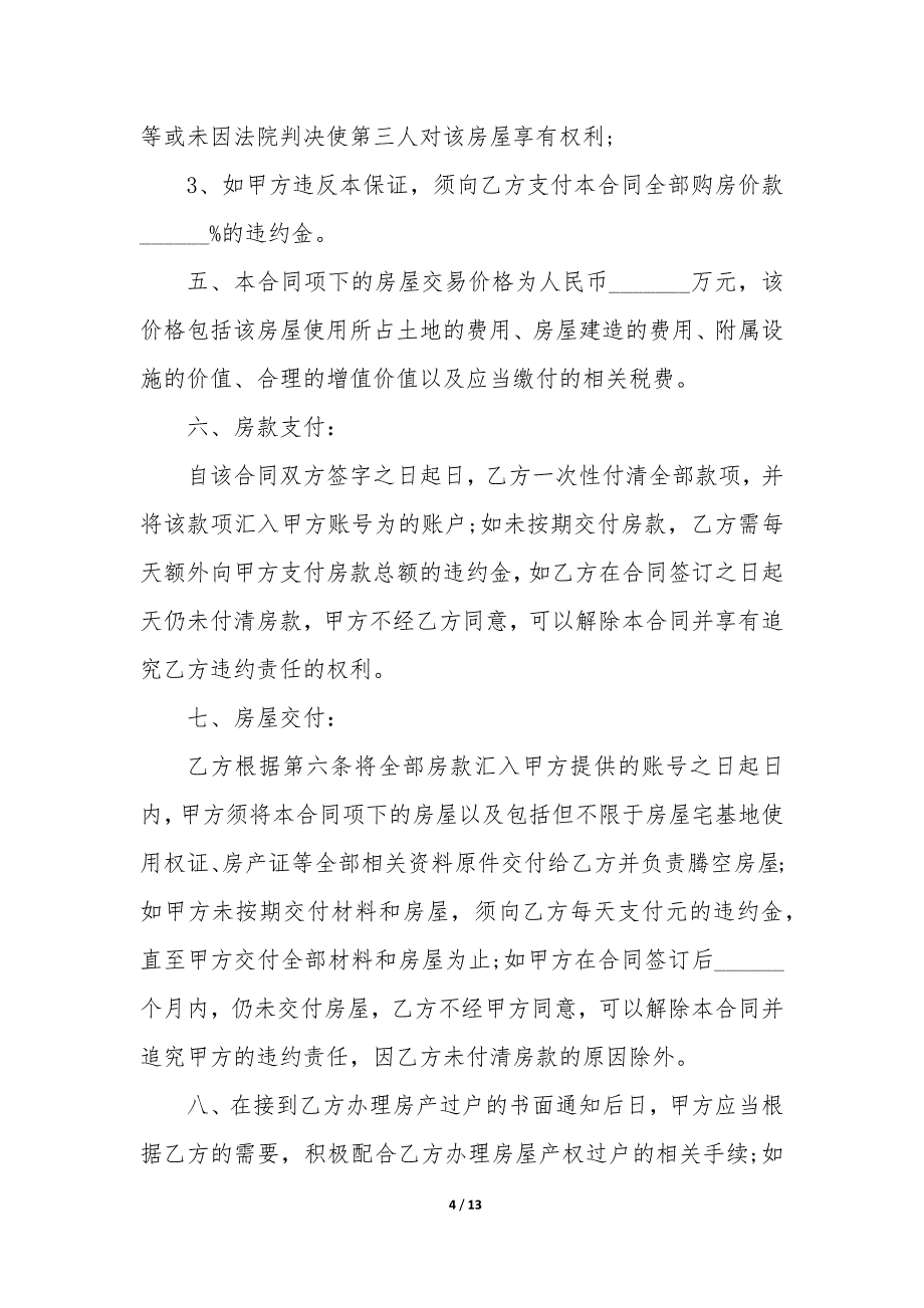 20XX年买卖房屋协议合同纠纷_第4页