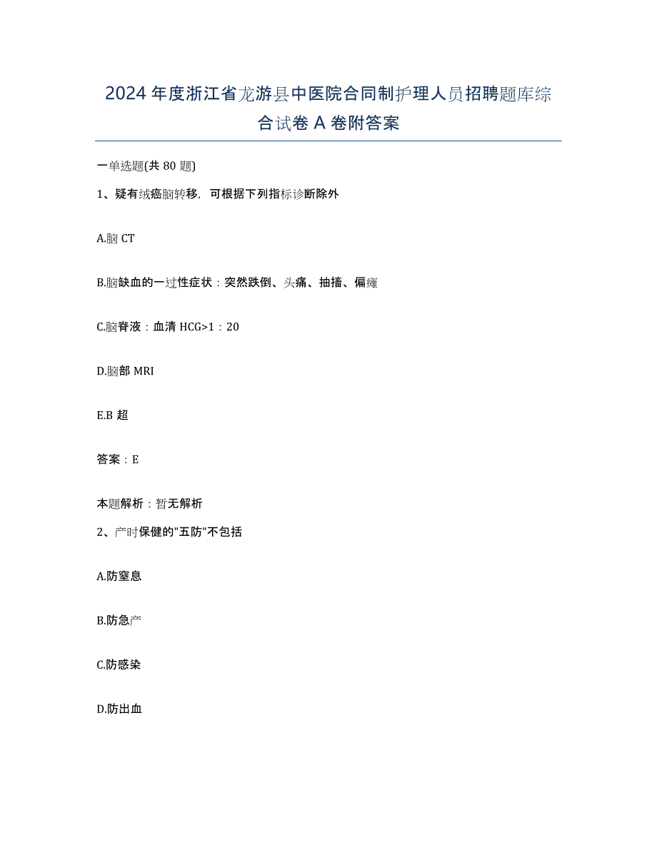 2024年度浙江省龙游县中医院合同制护理人员招聘题库综合试卷A卷附答案_第1页