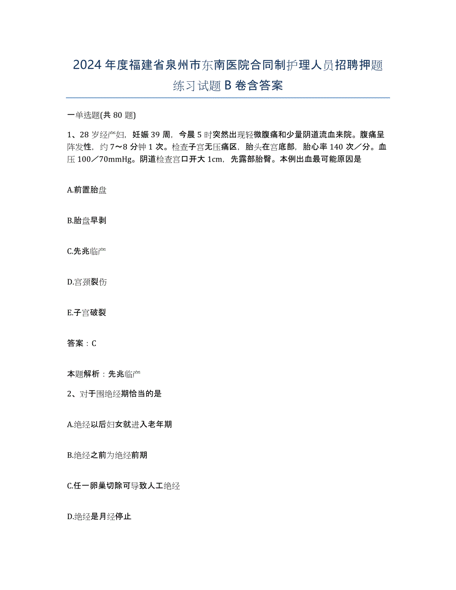 2024年度福建省泉州市东南医院合同制护理人员招聘押题练习试题B卷含答案_第1页