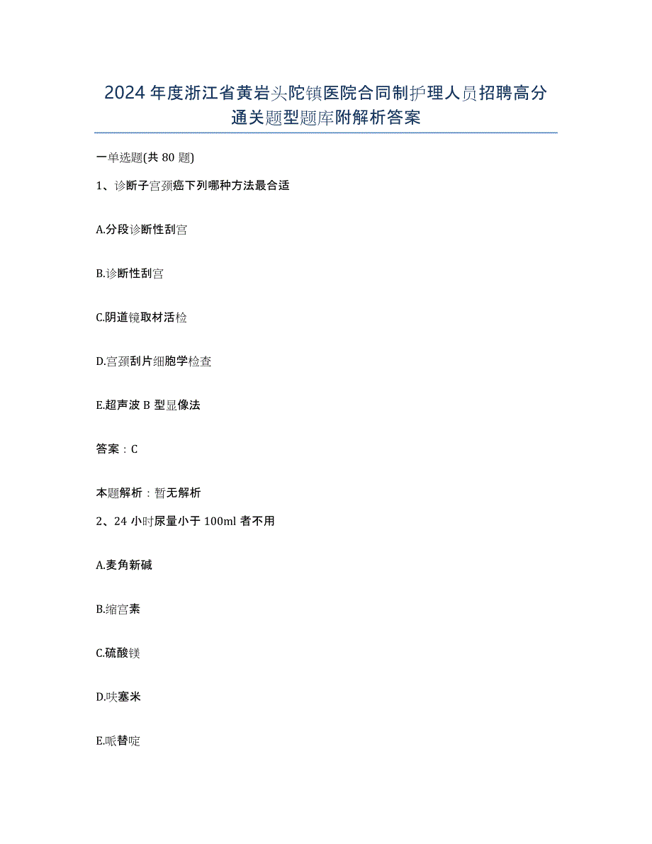 2024年度浙江省黄岩头陀镇医院合同制护理人员招聘高分通关题型题库附解析答案_第1页