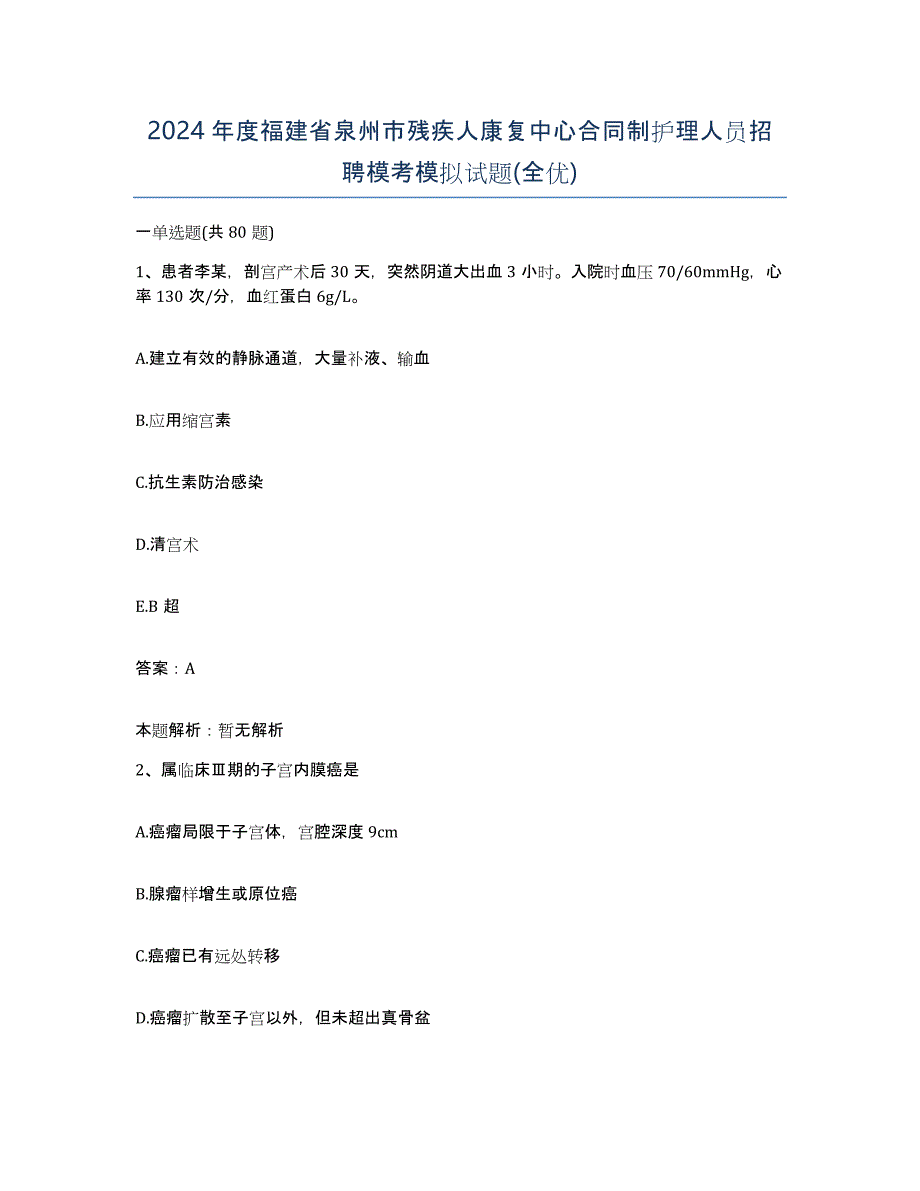 2024年度福建省泉州市残疾人康复中心合同制护理人员招聘模考模拟试题(全优)_第1页