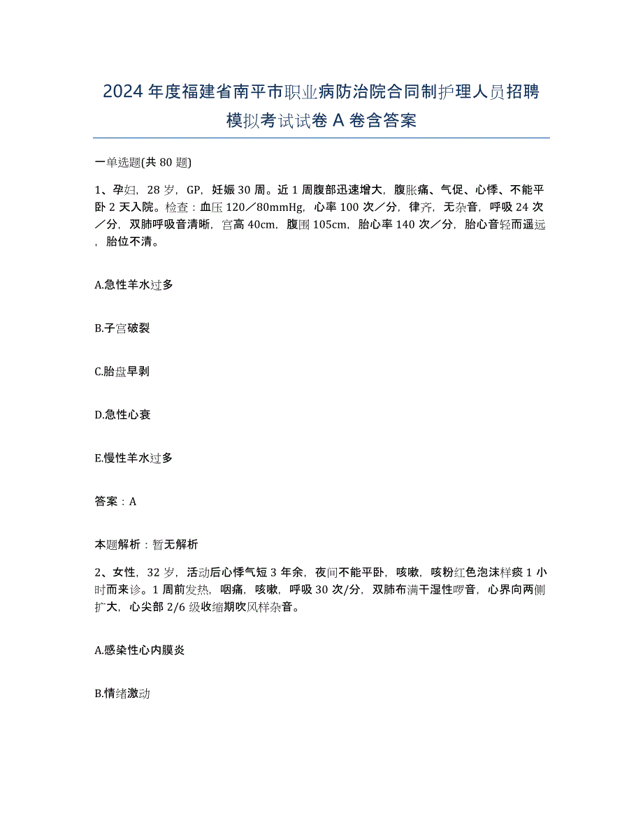 2024年度福建省南平市职业病防治院合同制护理人员招聘模拟考试试卷A卷含答案_第1页