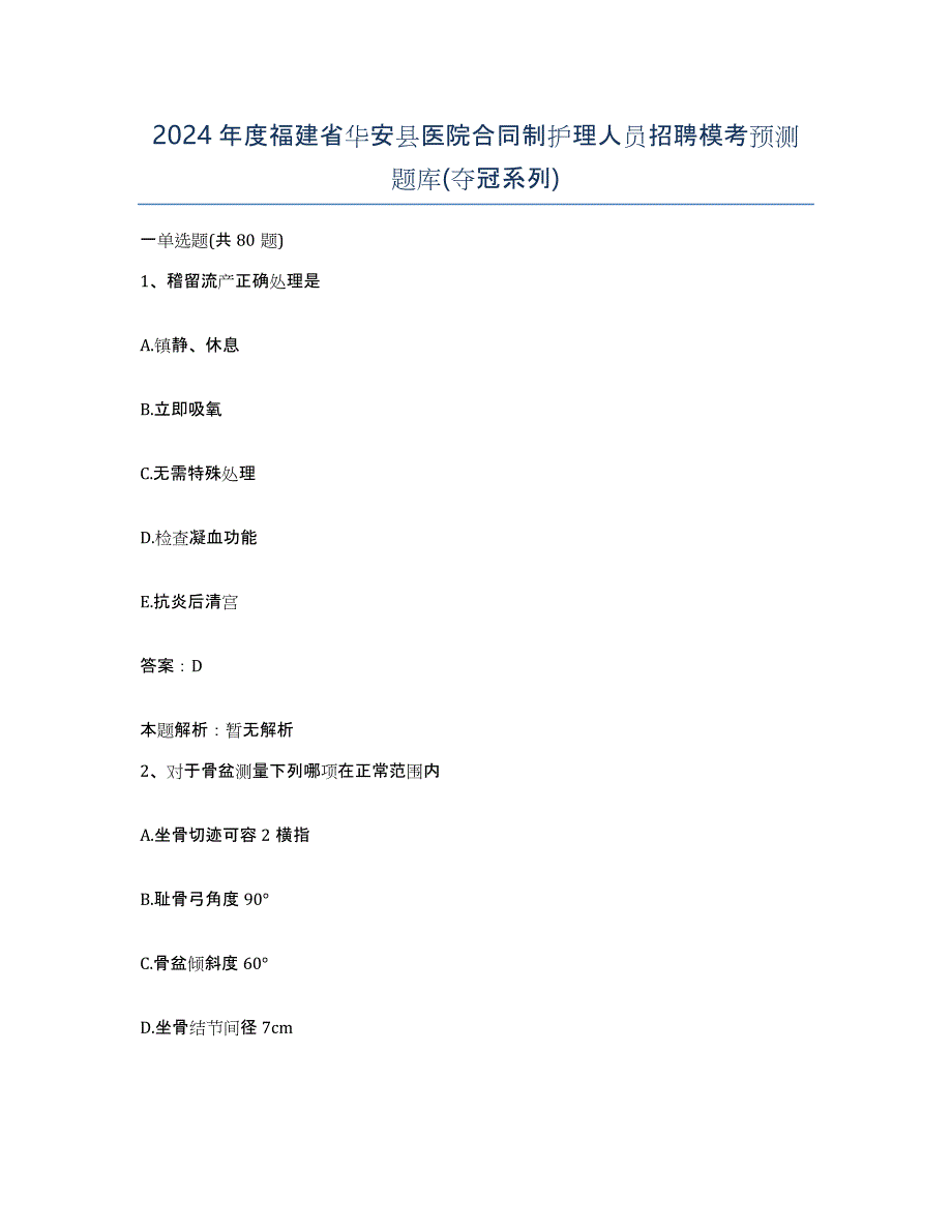 2024年度福建省华安县医院合同制护理人员招聘模考预测题库(夺冠系列)_第1页