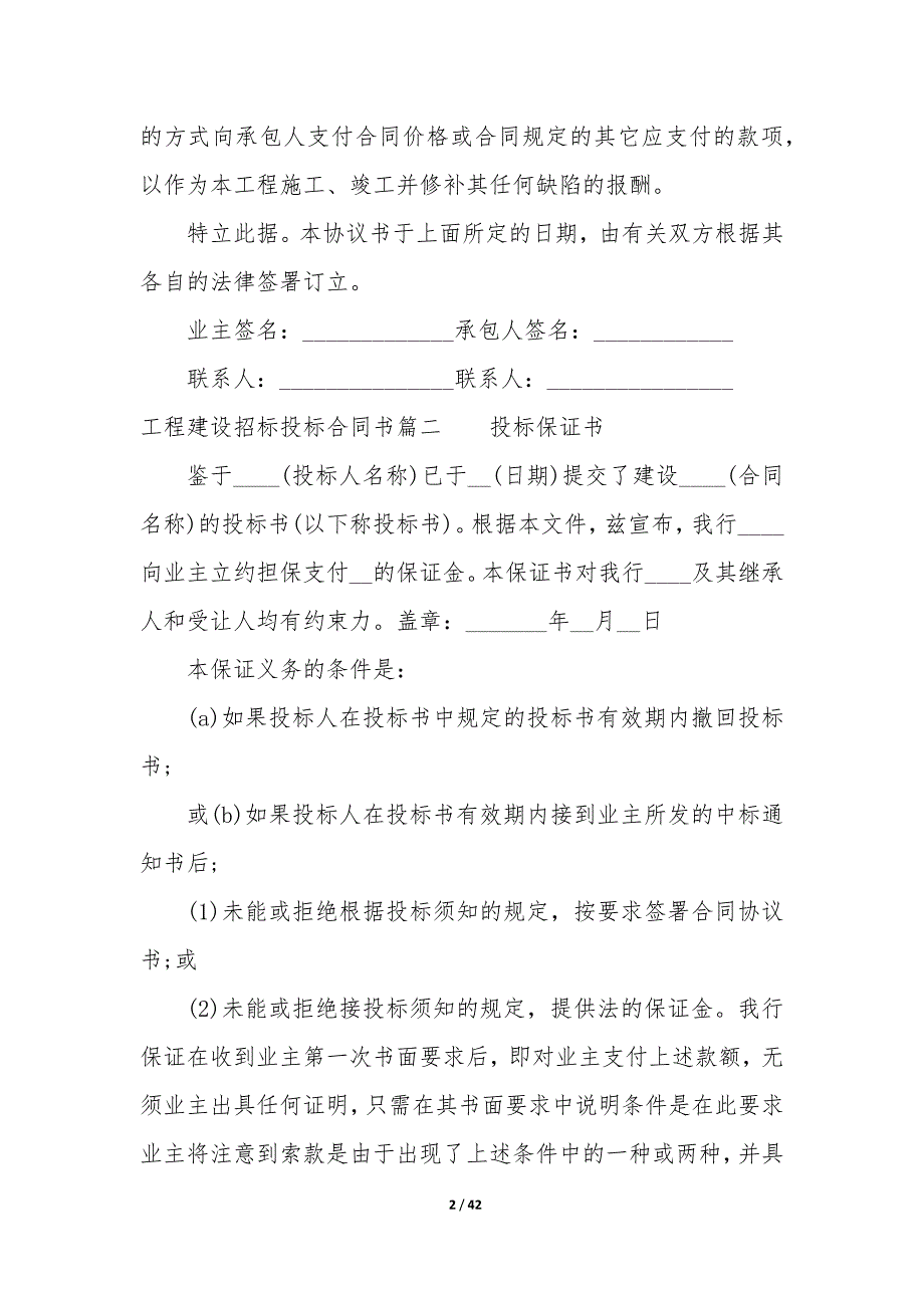 20XX年工程建设招标投标合同书_第2页