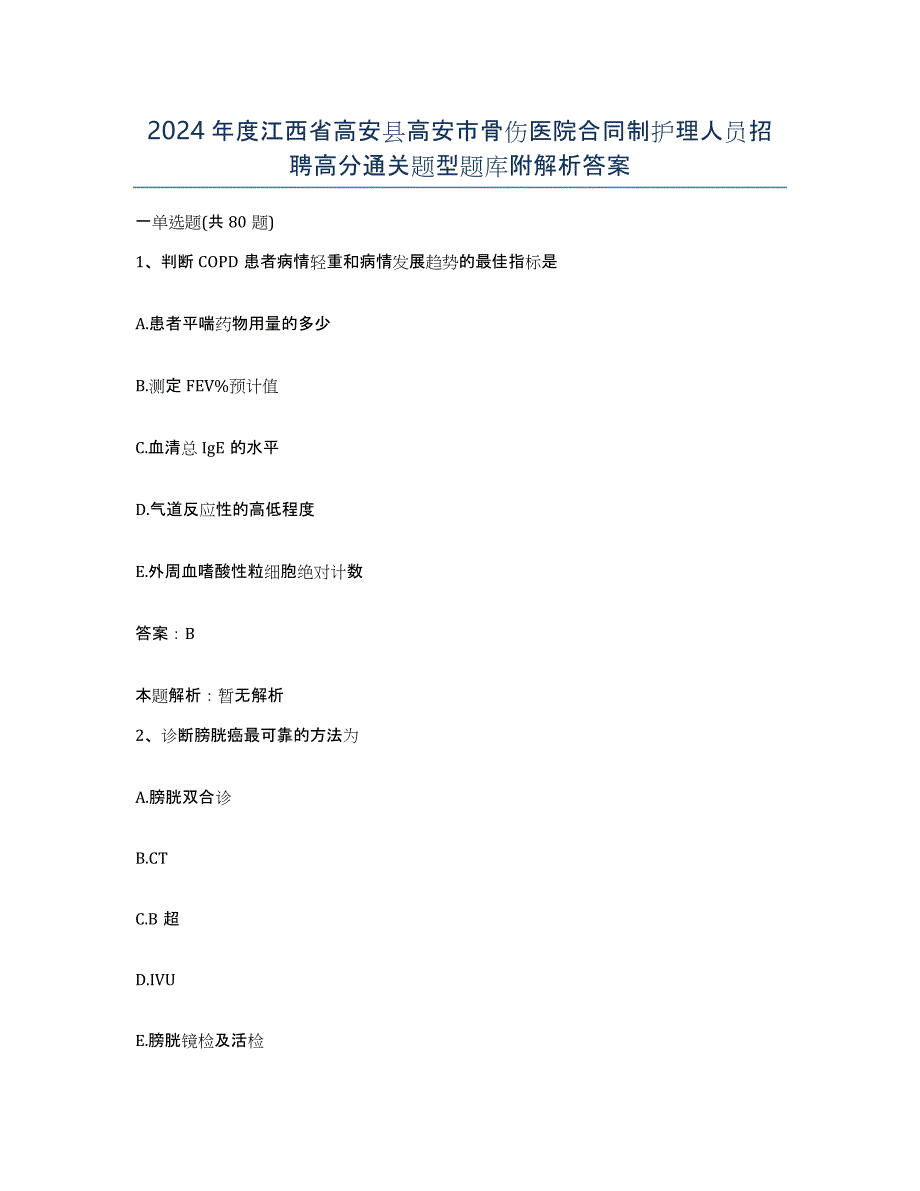 2024年度江西省高安县高安市骨伤医院合同制护理人员招聘高分通关题型题库附解析答案_第1页