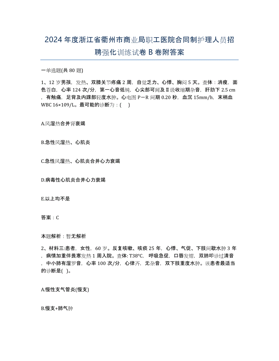 2024年度浙江省衢州市商业局职工医院合同制护理人员招聘强化训练试卷B卷附答案_第1页