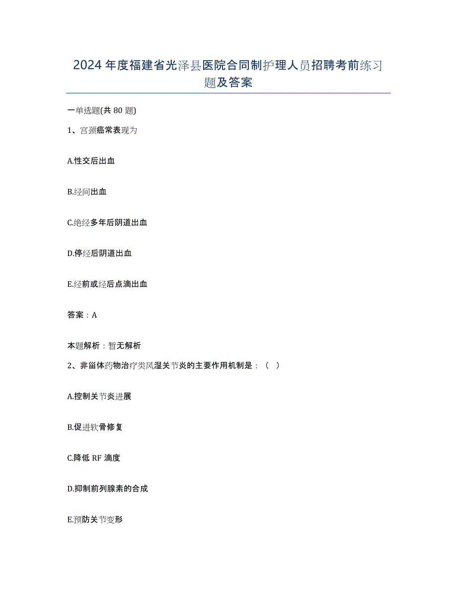 2024年度福建省光泽县医院合同制护理人员招聘考前练习题及答案_第1页