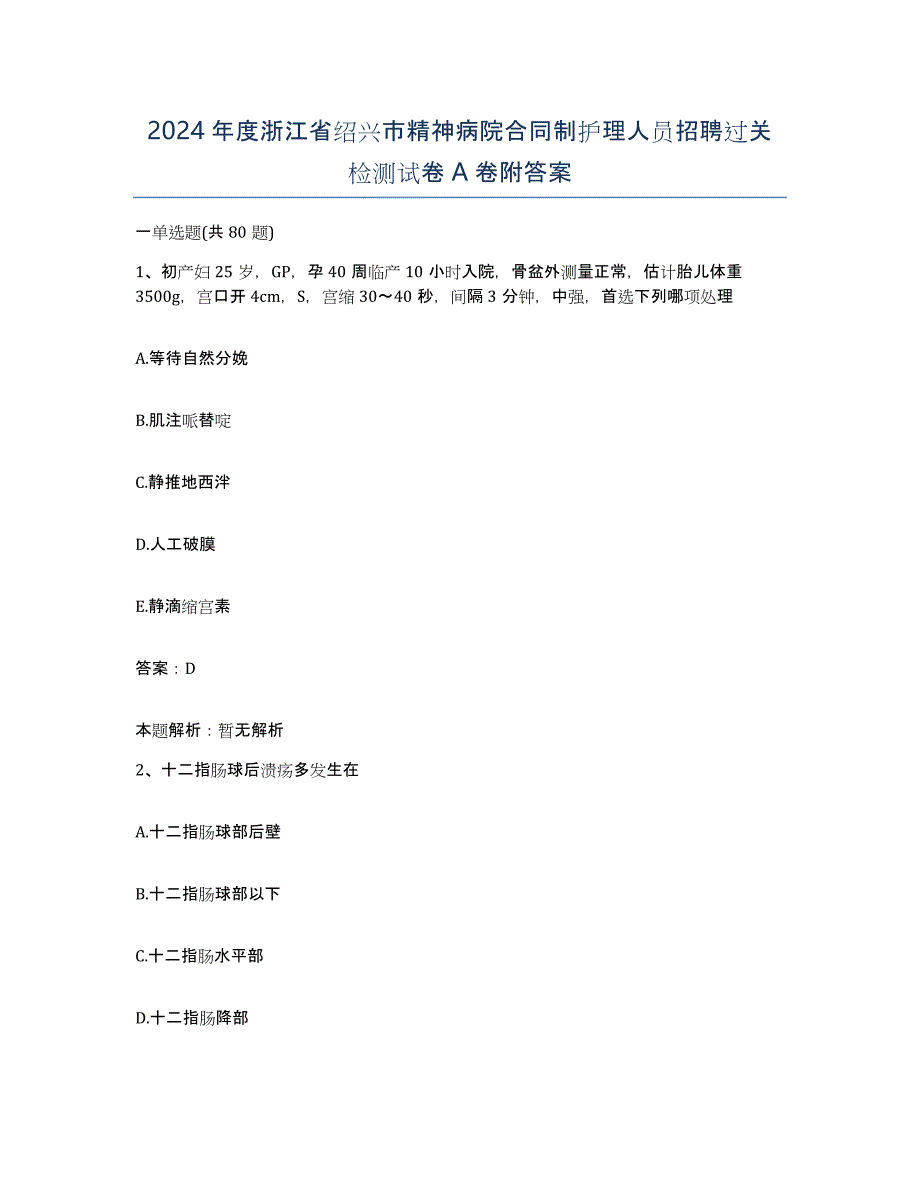 2024年度浙江省绍兴市精神病院合同制护理人员招聘过关检测试卷A卷附答案_第1页