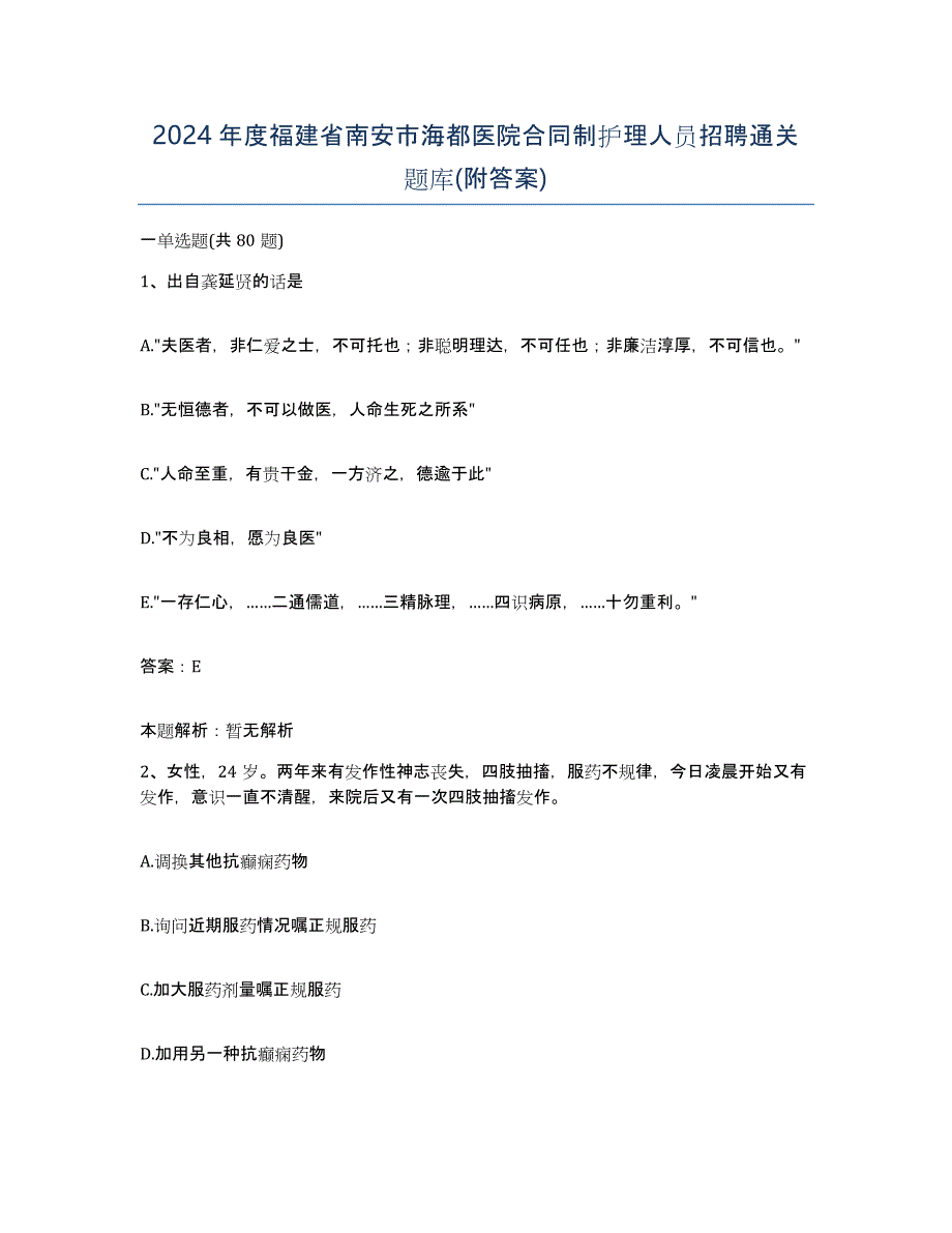 2024年度福建省南安市海都医院合同制护理人员招聘通关题库(附答案)_第1页