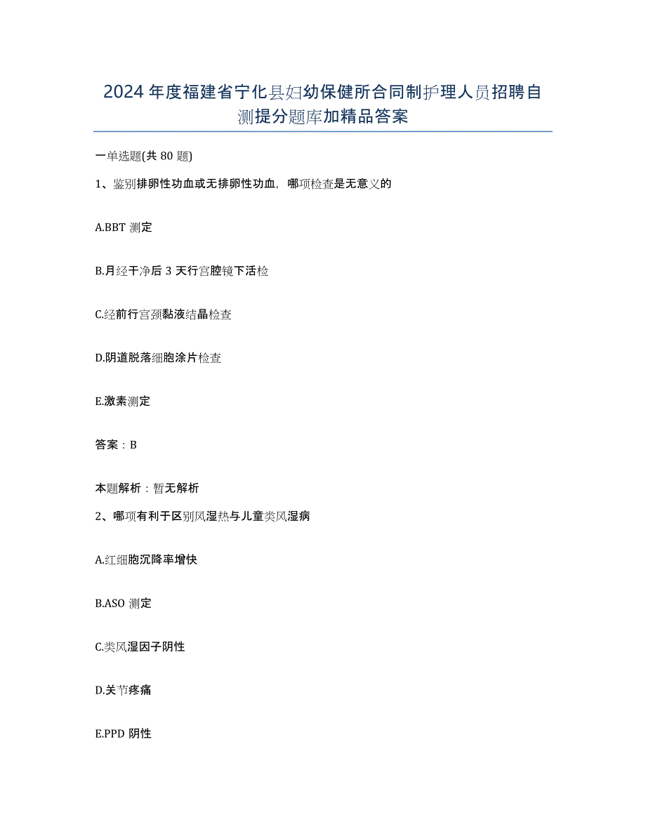 2024年度福建省宁化县妇幼保健所合同制护理人员招聘自测提分题库加答案_第1页