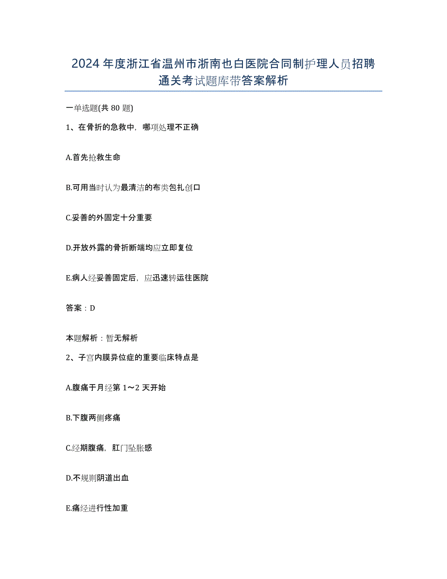 2024年度浙江省温州市浙南也白医院合同制护理人员招聘通关考试题库带答案解析_第1页