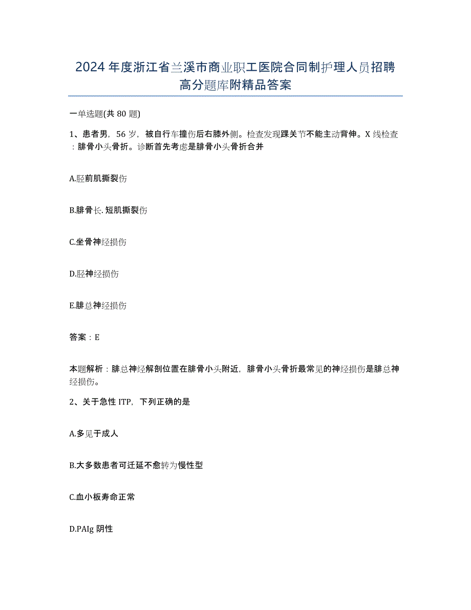 2024年度浙江省兰溪市商业职工医院合同制护理人员招聘高分题库附答案_第1页