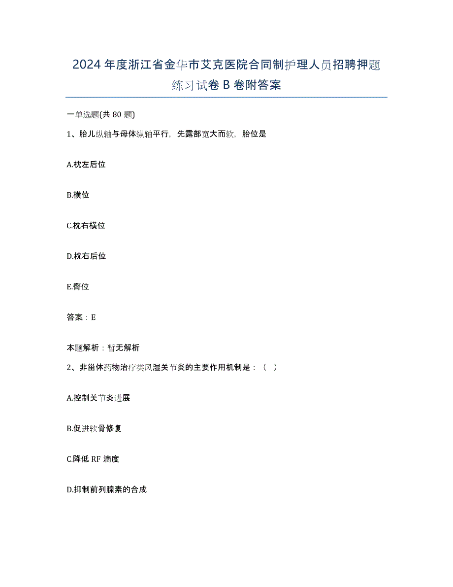 2024年度浙江省金华市艾克医院合同制护理人员招聘押题练习试卷B卷附答案_第1页