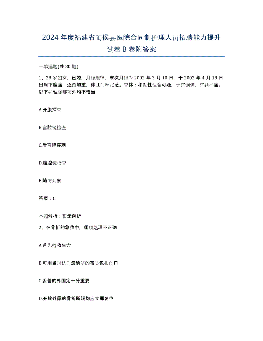 2024年度福建省闽侯县医院合同制护理人员招聘能力提升试卷B卷附答案_第1页